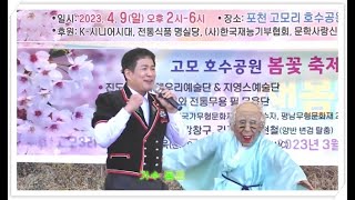 Live! - 동진(요들행님)편 - 포천 고모호수공원 봄꽃축제 라이브 (23.04.09)