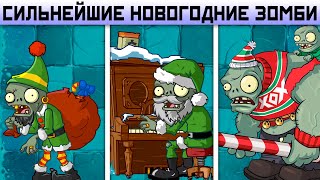 Сильнейшие ЗИМНИЕ ЗОМБИ в Plants Vs Zombies 2 Новый Год в Растения против Зомби 2 PvZ 2