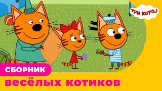 Три Кота | Сборник веселых котиков