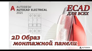 AutoCAD Electrical. Графический образ монтажной панели. Урок 7.