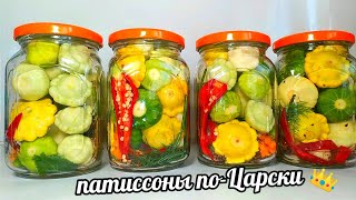 👑🌶Всё Лето в Сезон Патиссонов Готовлю Хрустящие Микро Патиссоны по-Царски!!! Настоящий Деликатес!!!