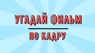 Угадай фильм по кадру //  1 часть.