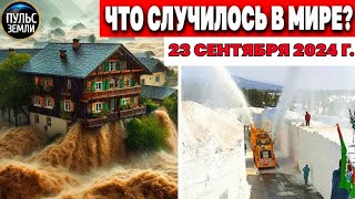 Катаклизмы за день 23.09.2024! катаклизмы сегодня новости сегодня наводнение  События Дня flood hail