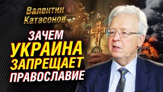 Зачем Украина душит православие. Атака на Дурова или на Россию? Выводы Курска | Валентин Катасонов