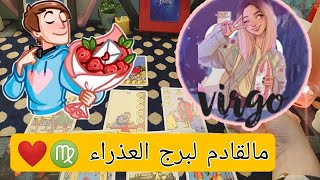 برج العذراء ♍❤️مالقادم لك عاطفيا ❤️ وهل في زواج للعذاب 👰🏻 ومال 💸وصحه🤗 والعمل👨🏻‍💻