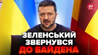 ⚡️УВАГА! ЕКСТРЕНИЙ брифінг Зеленського у Брюсселі! ЗВЕРНЕННЯ до Байдена