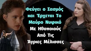 Φεύγει ο Σασμός και Έρχεται Το Μαύρο Νυφικό Με Ηθοποιούς Από Τις Άγριες Μέλισσες