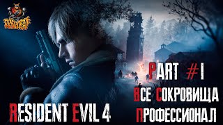 Resident Evil 4 REMAKE - Глава 1 (Сложность - ПРОФЕССИОНАЛ, 100%)