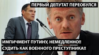 Импичмент Путину, немедленно!! Судить как военного преступника!! ПЕРВЫЙ ДЕПУТАТ ПЕРЕОБУЛСЯ