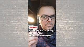 Прокрастинация и самосаботаж, возможно, мой метод вам поможет