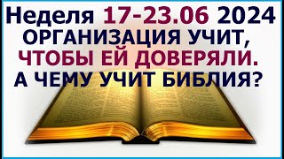 Неделя 17-23 июня 2024 г.: о нюансах доверия к организации. Свидетели Иеговы