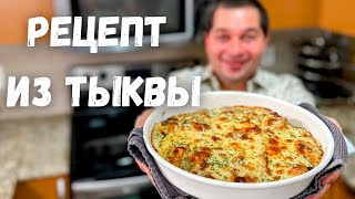 Это Самое Вкусное Блюдо из Тыквы. Рецепт из тыквы Вас Покорит, Вы не пожалеете! Самый Вкусный Рецепт