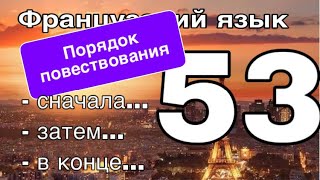 УРОК 53 / СНАЧАЛА/ЗАТЕМ/В КОНЦЕ - порядок повествования | ФРАНЦУЗСКИЙ ЯЗЫК