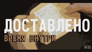 Доставлено №13 - Время внутри