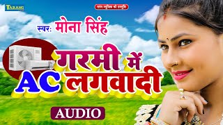 गरमी में AC लगवादी - मोना सिंह गरमी स्पेशल सॉन्ग | Garmi Me Ac Lagwadi | Bhojpuri New Ac Song 2024