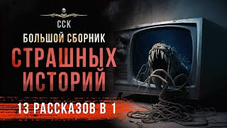 Супер-сборник (13 в 1) ЧЕРТОВА ДЮЖИНА | Аудиокнига | Ужасы, Мистика, Триллер