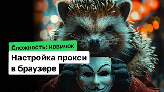 Как настроить прокси в браузере. Анонимность трафика для новичков. Google Chrome / Mozilla FireFox