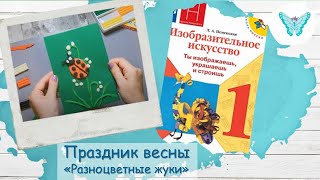 Праздник весны. Разноцветные жуки (урок ИЗО  1 класс)