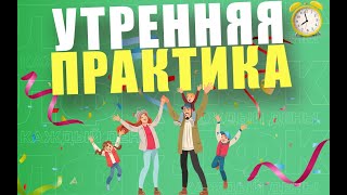 Утренняя практика для пробуждения организма | ЛФК упражнения