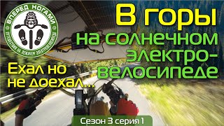 На солнечном электро ⚡ велосипеде в горы. Сезон 3 серия 1. ВПЕРЕД НОГАМИ