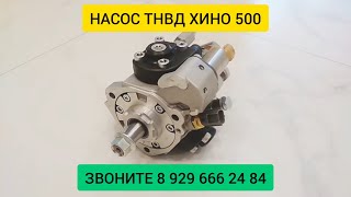 НАСОС ТНВД ХИНО 500 22100E0532 / 22100E0531