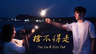 劉又慈 Yoz & 葉駿辰 Eric 【捨不得走】Official Music Video