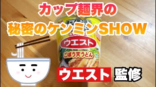 Myojo West supervised gobo-ten udon noodles