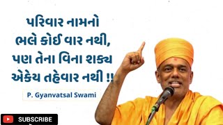 પરિવાર વિના એકેય તહેવાર શક્ય નથી  |  By Gyanvatsal Swami  |  BAPS katha #motivation #motivational