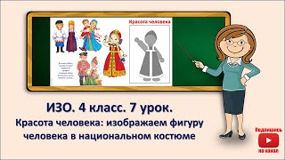 4 кл. ИЗО. 7 урок. Красота человека: изображаем фигуру человека в национальном костюме