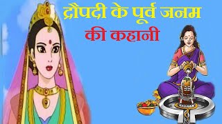 draupadi ki kahani | क्यों हुआ द्रौपदी का पांच पांडवों से विवाह | draupadi ka purva janam ki katha