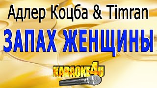 Адлер Коцба & Timran | Запах моей женщины | Караоке (Кавер минусот Studio-Man)