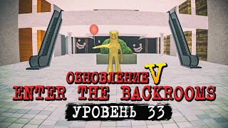 БЕСКОНЕЧНЫЙ ТОРГОВЫЙ ЦЕНТР! УРОВЕНЬ 33! ОБНОВЛЕНИЕ В ИГРЕ! ✅ Enter The Backrooms #16