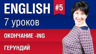 Урок 5/7. Окончание -ing. Это страшное слово Герундий - Gerund ;) Английский язык. Елена Шипилова.