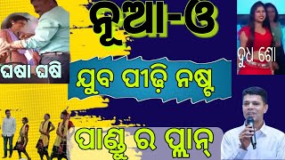 ଘଷା ଘଷି ନୂଆ-ଓ ପ୍ରୋଗ୍ରାମ | ପାଣ୍ଡୁ ନଷ୍ଟ କରୁଛି ଯୁବପିଢ଼ି #bjd #bjddigitalwing #odisha #bjp #odianews