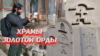 Храмы Золотой Орды.