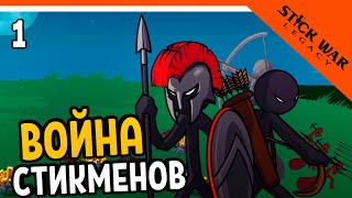 💎 ВОЙНА СТИКМЕНОВ ⚔️ Stick War Legacy (Стик Вар Легаси) Прохождение на русском