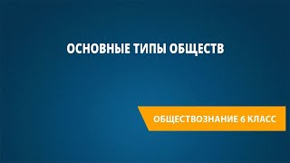 Основные типы обществ