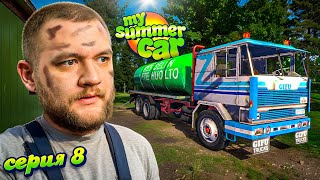 ОТКАЧИВАЮ КАЛ - My Summer Car #8