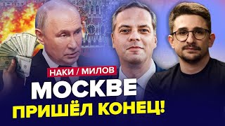 МІЛОВ & НАКІ: ВПК Росії ДОЇДАЄ економіку. ПРОВАЛЬНЕ призначення Путіна. Росія СТРІМКО ВТРАЧАЄ Курськ