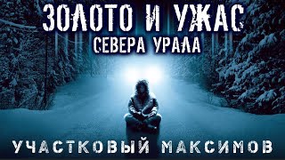 УЧАСТКОВЫЙ МАКСИМОВ. ЗОЛОТО И УЖАСЫ СЕВЕРА Эксклюзив Страшные истории на ночь Мистика Страшилки S1E1