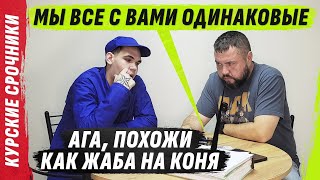 НЕ 0ДИНАК0VЫЕ LЮДИ/НЕLЮДИ | КУРSКИЕ СР0ЧНИКИ @VolodymyrZolkin