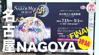 💀VISIT | Sailor Moon Museum | 名古屋 Nagoya | 美少女戰士 30 周年博物館展 | セーラームーン 展 |  ミュージアム | Takeuchi Naoko