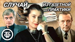 Случай из газетной практики. Социальная драма по пьесе Константина Щербакова (1987)