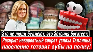 Это не люди беднеют, это Эстония богатеет!  Секрет успеха Таллинна, население готовит зубы на полку!