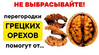 НЕ ВЫБРАСЫВАЙТЕ перегородки Грецких Орехов. Отвар и настойка из перегородок спасут даже от...