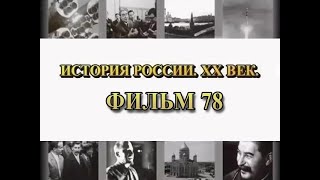 Генезис II Мировой войны. Фильм 78 из цикла "История России. XX век"