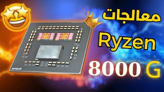 تسريبات معالجات رايزن 8000 بتقلك لا داعي لكرت شاشة بعد اليوم !!؟