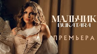 Bukatara - Мальчик ( Премьера клипа, 2024)