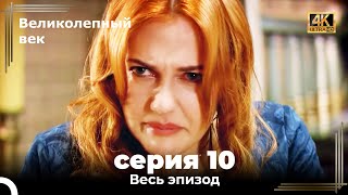 Великолепный век 10. Секция (4К)