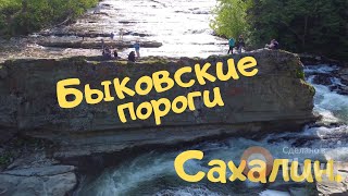 Быковские пороги. Сахалин.